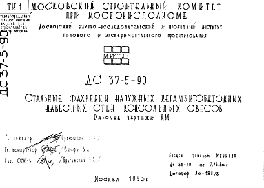 Состав Шифр ДС-37-5-90 Стальные фахверки наружных керамзитобетонных навесных стен консольных свесов (1990 г.)